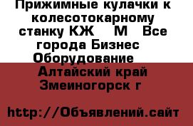 Прижимные кулачки к колесотокарному станку КЖ1836М - Все города Бизнес » Оборудование   . Алтайский край,Змеиногорск г.